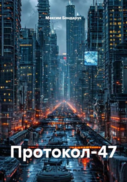Скачать книгу Протокол-47
