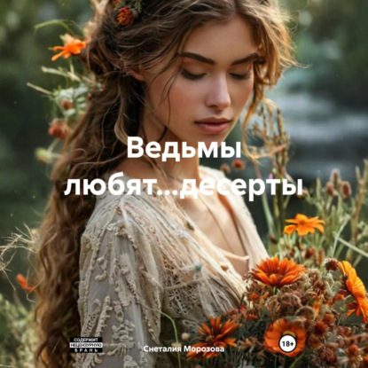Скачать книгу Ведьмы любят…десерты