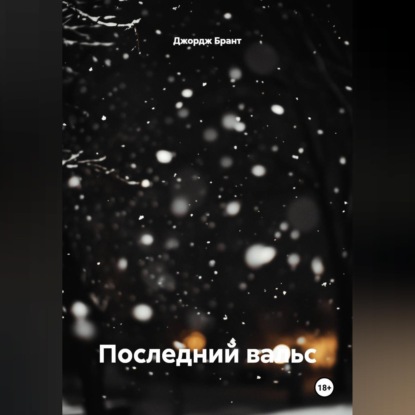 Скачать книгу Последний вальс