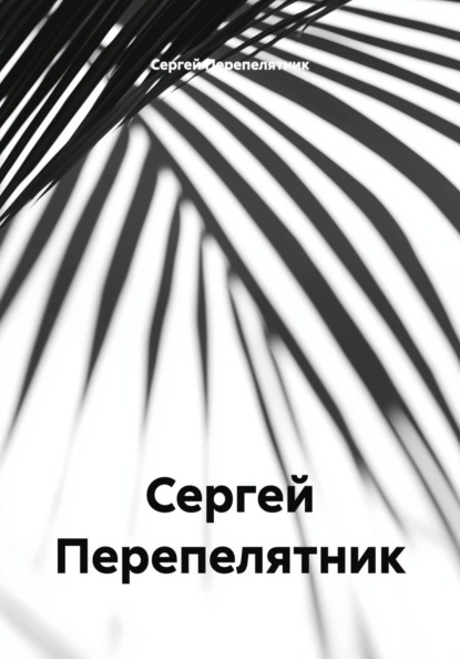 Скачать книгу Сергей Перепелятник