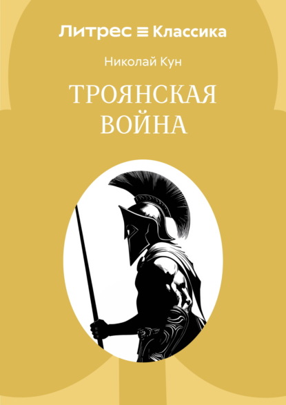 Скачать книгу Троянская война