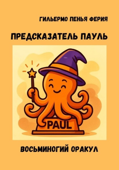 Скачать книгу Предсказатель Пауль