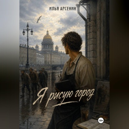 Скачать книгу Я рисую город