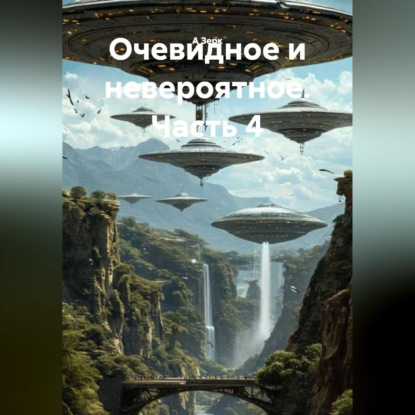 Скачать книгу Очевидное и невероятное. Часть 4