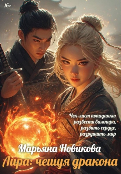 Скачать книгу Лира: чешуя дракона