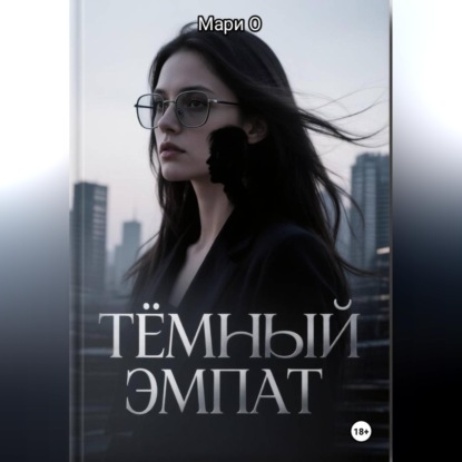 Тёмный эмпат