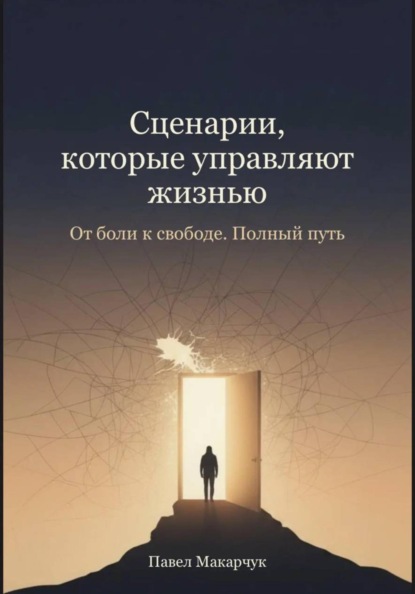 Скачать книгу Сценарии, которые управляют жизнью. От боли к свободе. Полный путь