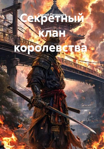 Скачать книгу Секретный клан королевства