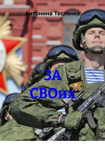 Скачать книгу ЗА СВОих