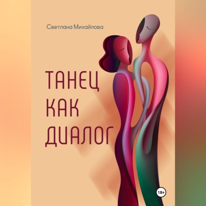 Скачать книгу Танец как диалог