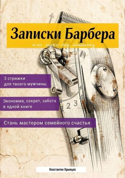 Скачать книгу Записки Барбера, или Мужа под машинку