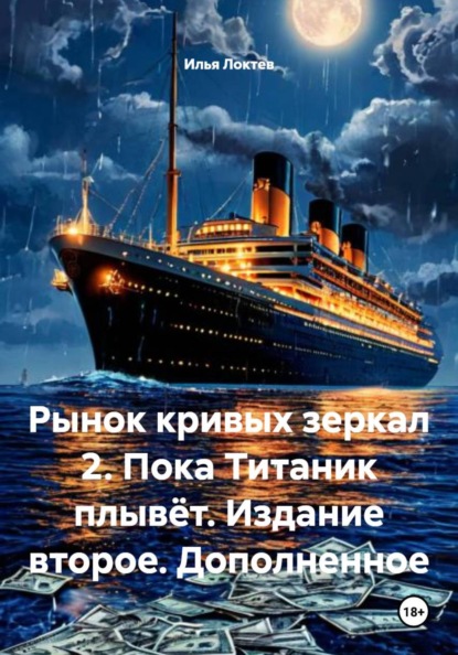 Скачать книгу Рынок кривых зеркал 2. Пока Титаник плывёт. Издание второе. Дополненное