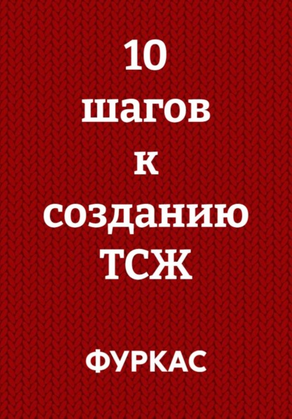 Скачать книгу 10 шагов к созданию ТСЖ