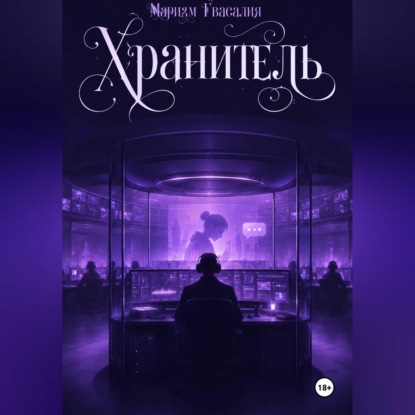Скачать книгу Хранитель