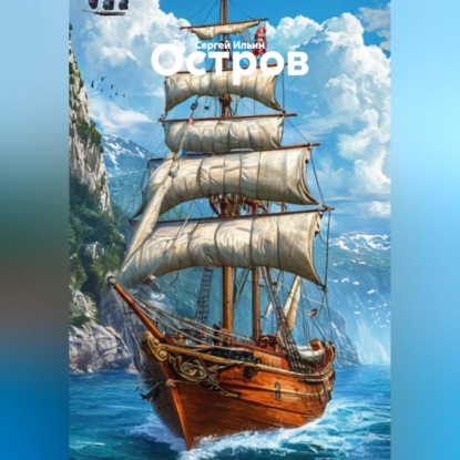 Скачать книгу Остров