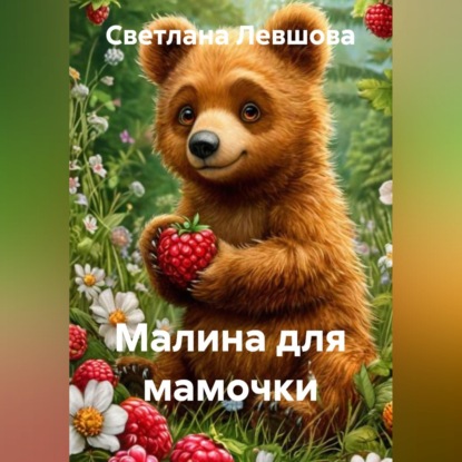 Скачать книгу Малина для мамочки