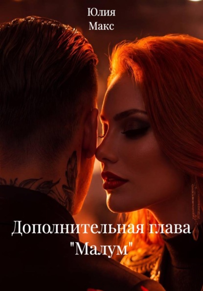 Скачать книгу Дополнительная глава "Малум"