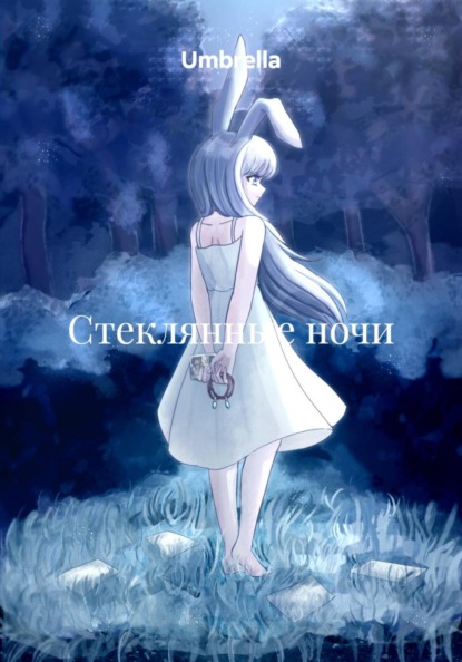Скачать книгу Стеклянные ночи