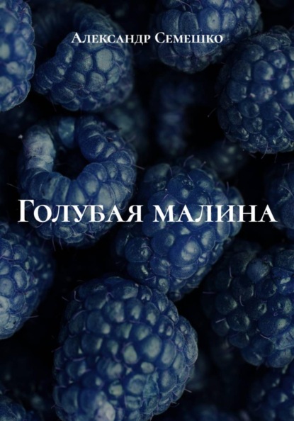 Скачать книгу Голубая малина