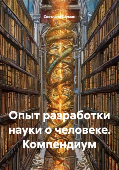 Скачать книгу Опыт разработки науки о человеке. Компендиум