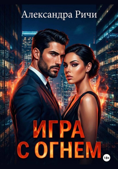 Скачать книгу Игра с огнём