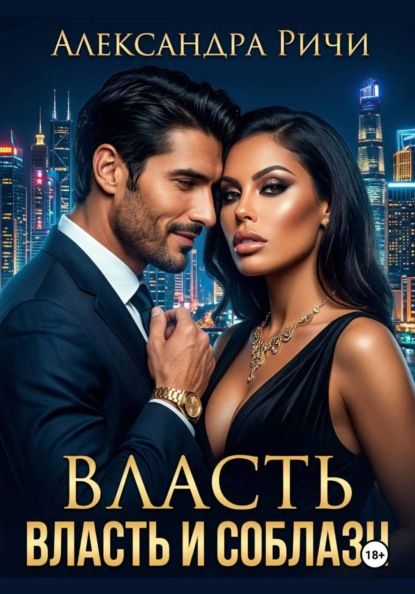 Скачать книгу Власть и соблазн