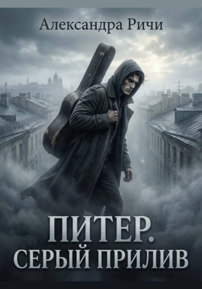Скачать книгу Санкт-Петербург: серый прилив