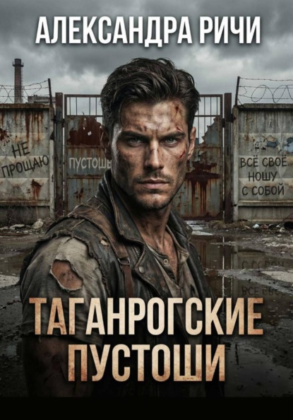 Скачать книгу Таганрогские пустоши