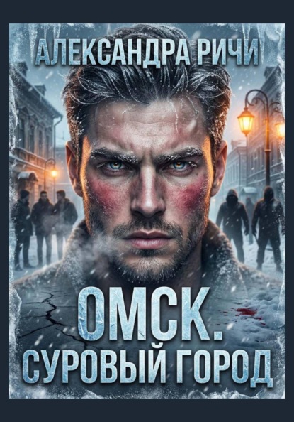 Скачать книгу Омск. Суровый город