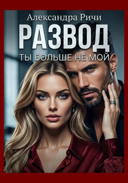 Скачать книгу Развод. Ты больше не мой
