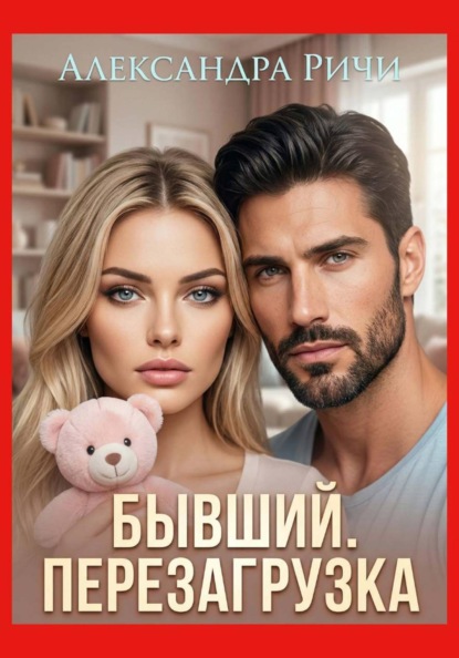 Скачать книгу Бывший. Перезагрузка