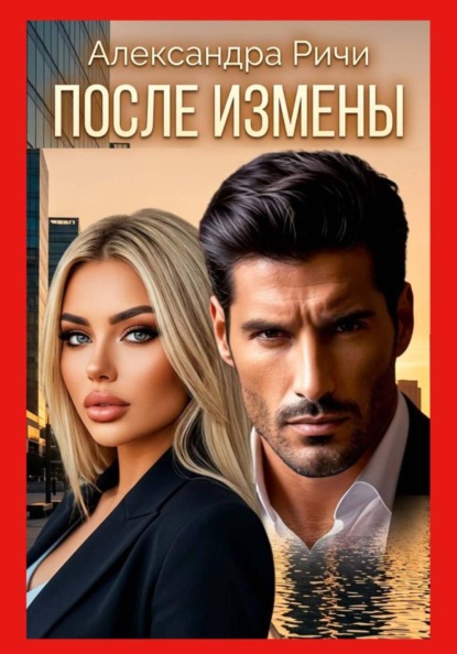 Скачать книгу После измены