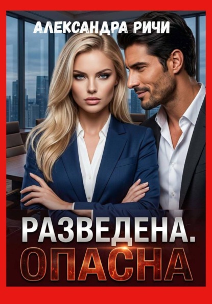 Скачать книгу Разведена. Опасна