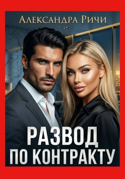 Скачать книгу Развод по контракту