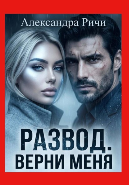 Скачать книгу Развод. Верни меня