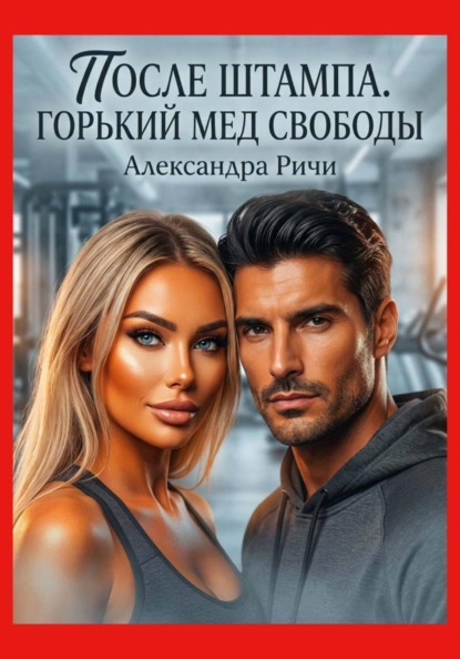 Скачать книгу После штампа. Горький мед свободы
