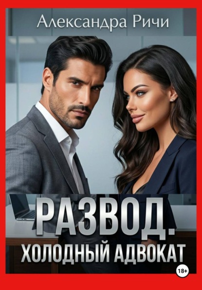 Скачать книгу Развод. Холодный адвокат