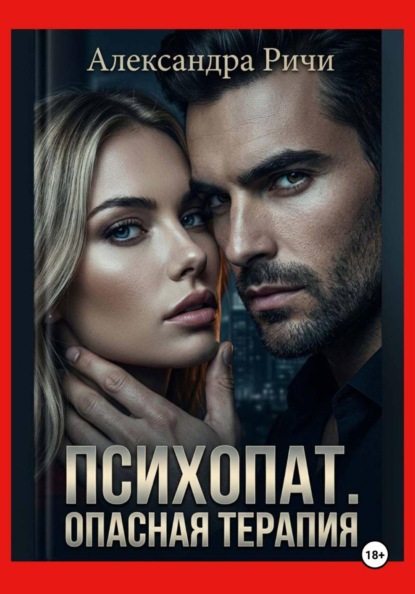 Скачать книгу Психопат. Опасная терапия