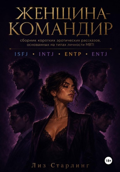 Скачать книгу Женщина Командир (ENTJ)