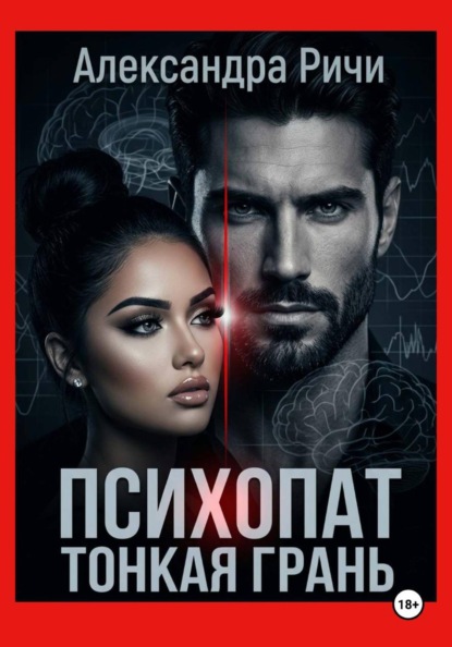 Скачать книгу Психопат. Тонкая грань
