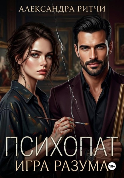 Скачать книгу Психопат. Игра разума