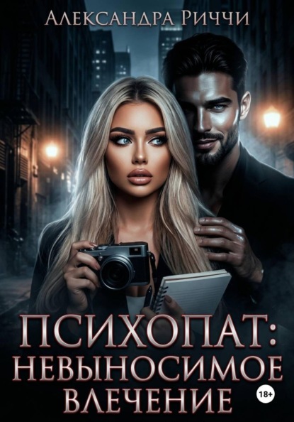 Скачать книгу Психопат. Невыносимое влечение