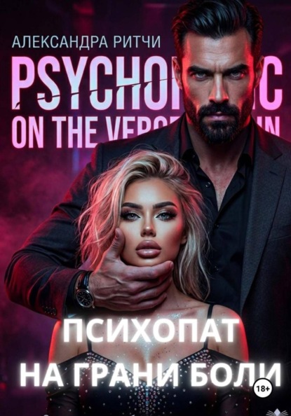 Скачать книгу Психопат. На грани боли