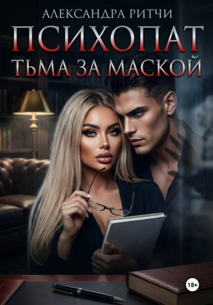 Скачать книгу Психопат. Тьма под маской