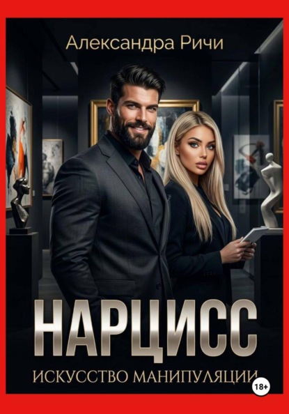 Скачать книгу Нарцисс. Искусство манипуляции