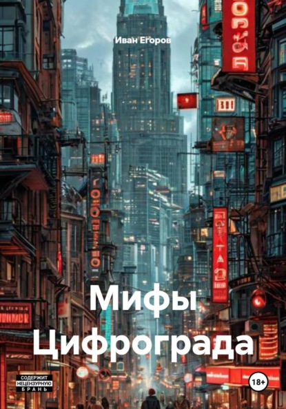 Скачать книгу Мифы Цифрограда