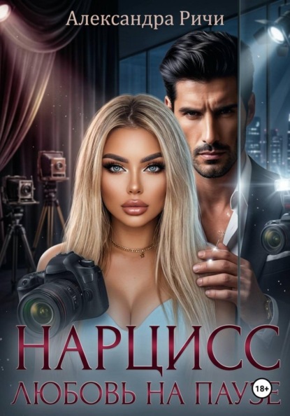 Скачать книгу Нарцисс. Любовь на паузе
