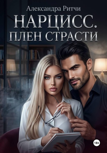 Скачать книгу Нарцисс. Плен страсти