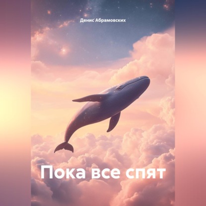 Скачать книгу Пока все спят