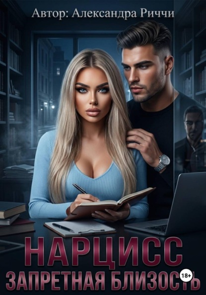 Скачать книгу Нарцисс. Запретная близость
